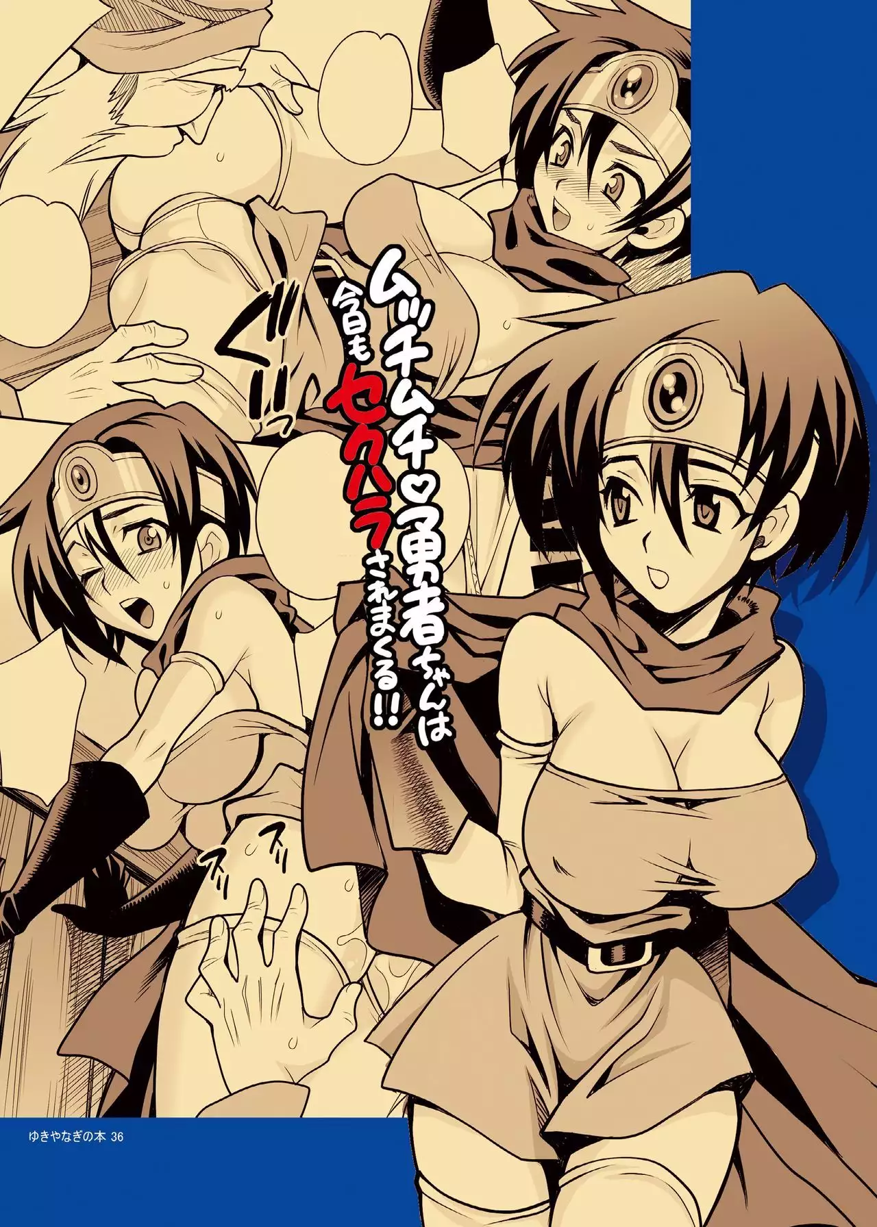 Yukiyanagi no Hon 36 Mucchimuchi Yūsha Chan wa Kyō mo Sekuhara Saremakuru!!