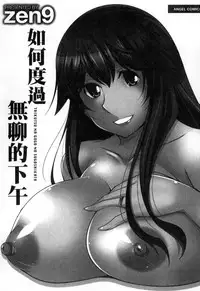 [Zen9] Taikutsu na Gogo no Sugoshikata | 如何度過無聊的下午 [Chinese]