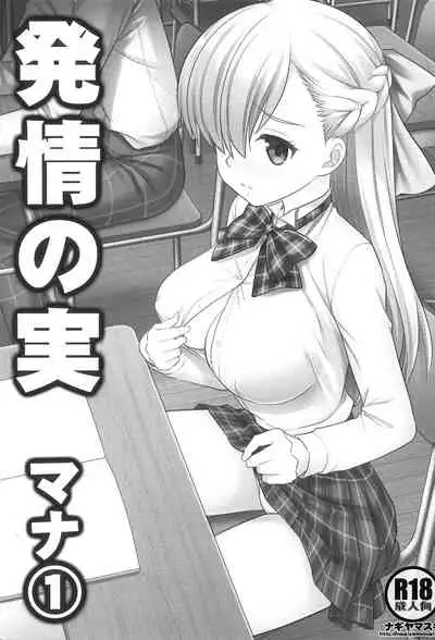 Hatsujou no Mi Mana 1 | The Fruits Of Sexual Excitement Mana 1