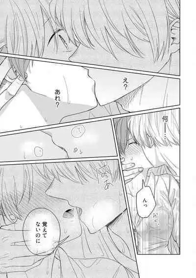 あの夜、覚えてますか？ 〜私にだけ激甘な春日くんと、体からのなりゆき交際〜 1-2