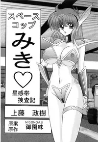 [Kamitou Masaki] Space Cop Miki - Seikantai Sousaki