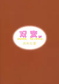 (C64) [OHTADO (Oota Takeshi)] Futahen ～ Futaritomo Chotto Hen ～ (Futakoi)