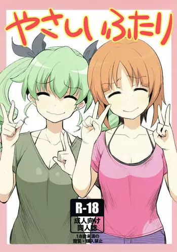 (ぱんっあ☆ふぉー!12) [へにゃさんち(へにゃーん)] やさしいふたり (ガールズ&パンツァー)