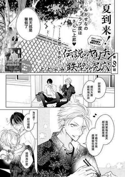 Densetsu no Yarichin VS Teppeki no Shiriana | 传说级炮王vs铁壁屁眼 恋人篇 Ch. 06-09