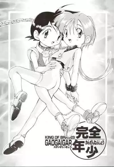 (C52) [Studio Rakkyou (Ashisyun, Takase Yuu)] Kanzen Nenshou (GaoGaiGar)