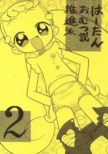 (ojamajo doremi) はーたんおむつ説推進派2 [Negimiso Oden]