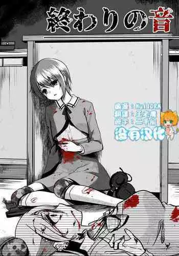 Owari no oto