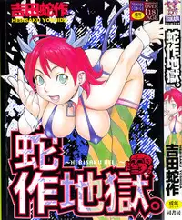 [Yoshida Hebisaku] Hebisaku Jigoku. ~Hebisaku Hell~