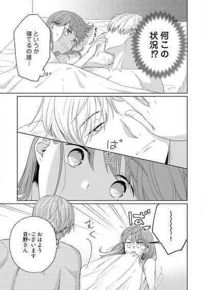 あの夜、覚えてますか？ 〜私にだけ激甘な春日くんと、体からのなりゆき交際〜 1-2