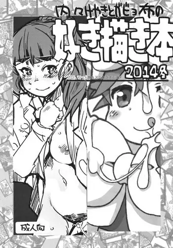 (C87) [Bronco Hitoritabi, Sumi Kara Sumi Made (Uchi-Uchi Keyaki, Gabyonuno)] Uchi-Uchi Keyaki to Gabyonuno no Suki Kaki Bon 2014 Fuyu (Various)