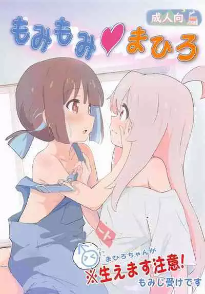 (SC2023 Spring) [Muraimura] Momimomimahiro (Onii-chan wa Oshimai!)