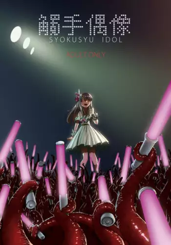 [Kamemushi (Kaminaru Fuyu)] Syokusyu Guuzou - Syokusyu Idol | 觸手偶像 [Chinese] [Digital]