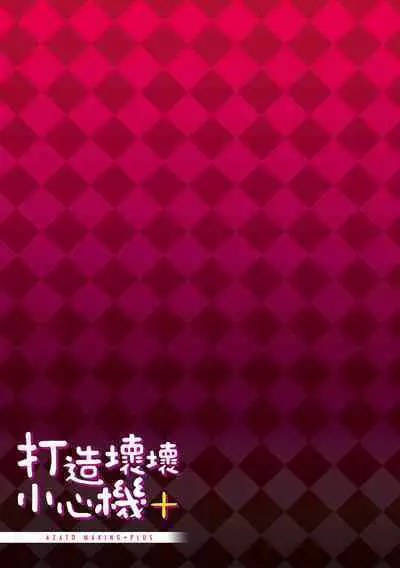 [Michiking] Azato Making Plus｜打造壞壞小心機+ [Chinese] [Decensored] [Digital]