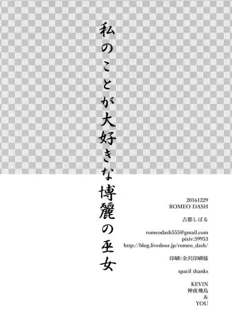Watashi no Koto ga Daisuki na Hakurei no Miko