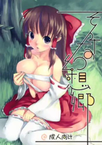 (C73) [Katamichi Kippu (Mikage Sekizai)] Sonna Gensoukyou (Touhou Project)