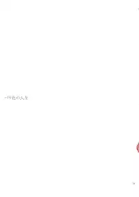 (ComiComi11) [YLANG-YLANG (Ichie Ryouko)] Barairo no Jinsei (Mirai Nikki)