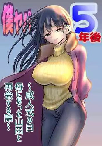 [Iyoudon] BokuYaba 5-nengo ~Seijinshiki no Hi Haha ni Natta Yamada to Saikai suru Hanashi~ (Boku no Kokoro no Yabai Yatsu)