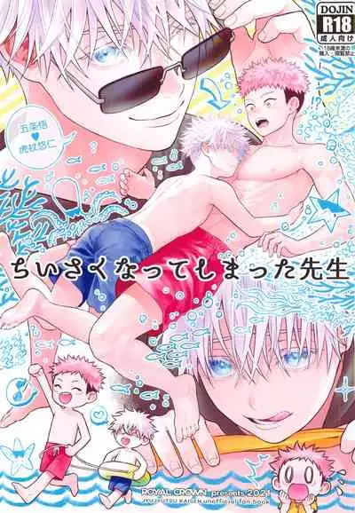 chiisakunatteshimattasensei