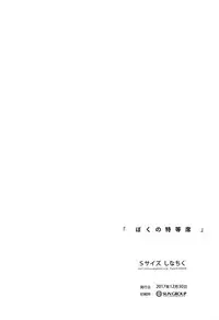 (C93) [S-Size (Shinachiku)] Boku no Tokutouseki [Chinese] [theoldestcat汉化]