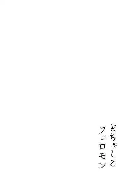 Dochashiko Pheromone