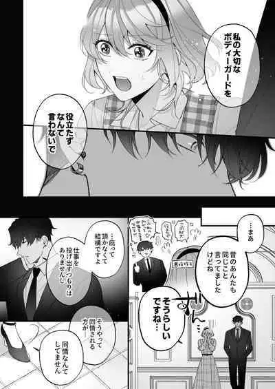 忠犬ボディーガードが偽物令嬢の嘘と身体を暴くまで。
