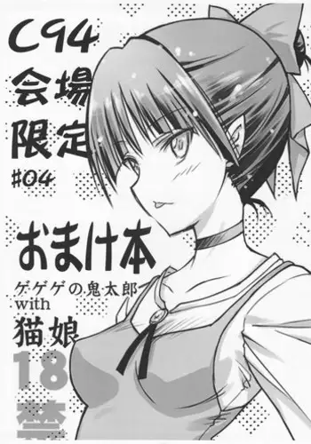 (C94) [Dashigara 100% (Minpei Ichigo)] Neko Musume Masshigura (Gegege no Kitarou)