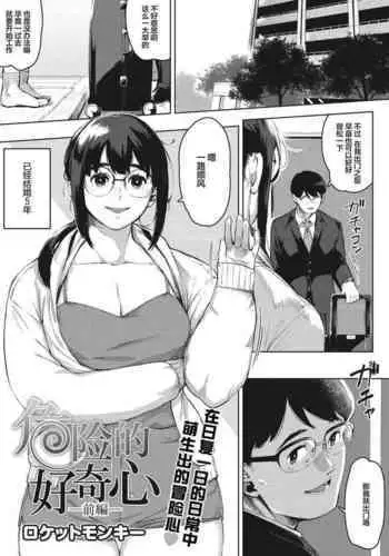 [Rocket Monkey] Kiken na Koukishin -Zenpen- | 危险的好奇心 -前編- (COMIC HOTMiLK Koime Vol. 32) [Chinese] [Digital]