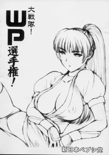 (C83) [Shinnihon Pepsitou (St.germain-sal)] Todoroke! WP Senshuken! (Various) [Digital]