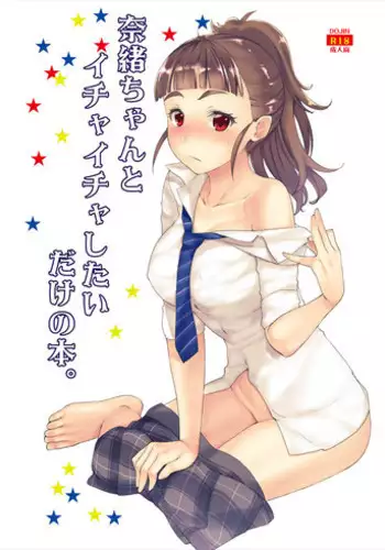 [Penpengusa Club (Katase Minami)] Nao-chan to Ichaicha Shitai dake no Hon. (THE IDOLM@STER CINDERELLA GIRLS) [Digital]
