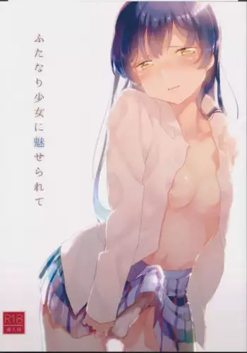 (Bokura no Love Live! 8) [Komagome pipette (MADO)] Futanari Shoujo ni Miserarete (Love Live!)