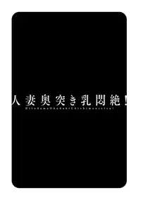 [Hidemaru] Hitozuma Okuzuki Chichi Monzetsu! [Digital]