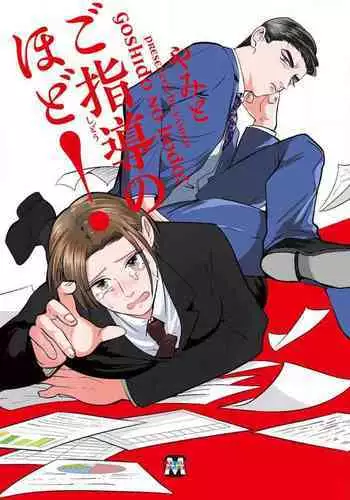 Goshidou no Hodo! | 还请多多指教! Ch. 1-5+番外