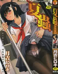 [Tsukiyoshi Hiroki] Natsumushi
