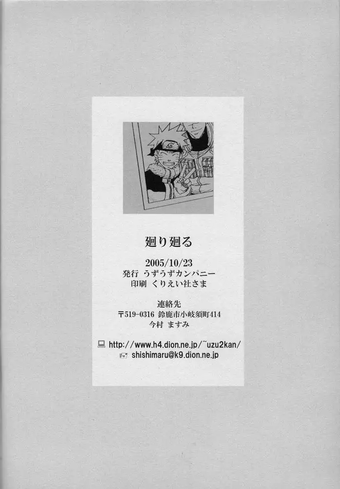 廻り廻る