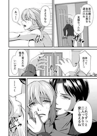 メス堕ち 継父専用メス穴にされました