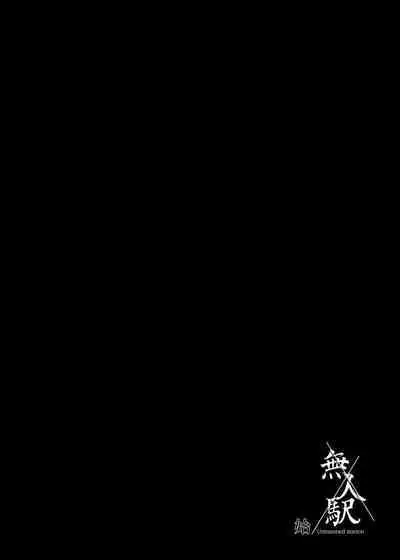 Mujineki - Unmanned station | 無人車站 I