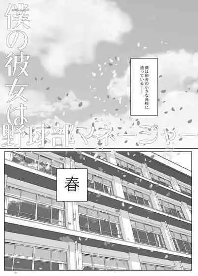 [あらくれた者たち (あらくれ)] 僕の彼女は野球部マネージャーver.2.2 [DL版]