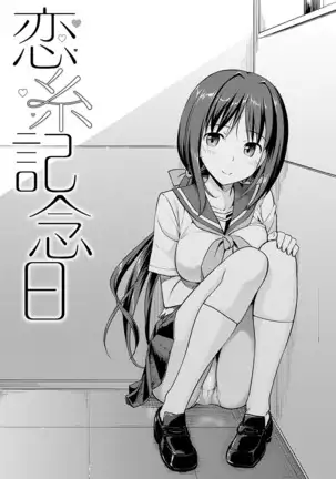 Koiito Kinenbi Shinsouban + DMM Gentei Tokuten