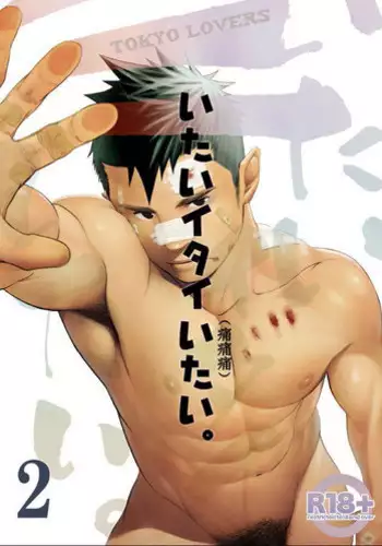 (C77) [♂Mentaiko♂ (Itto)] Itai Itai Itai. 2 | 痛痛痛 2 [Chinese]