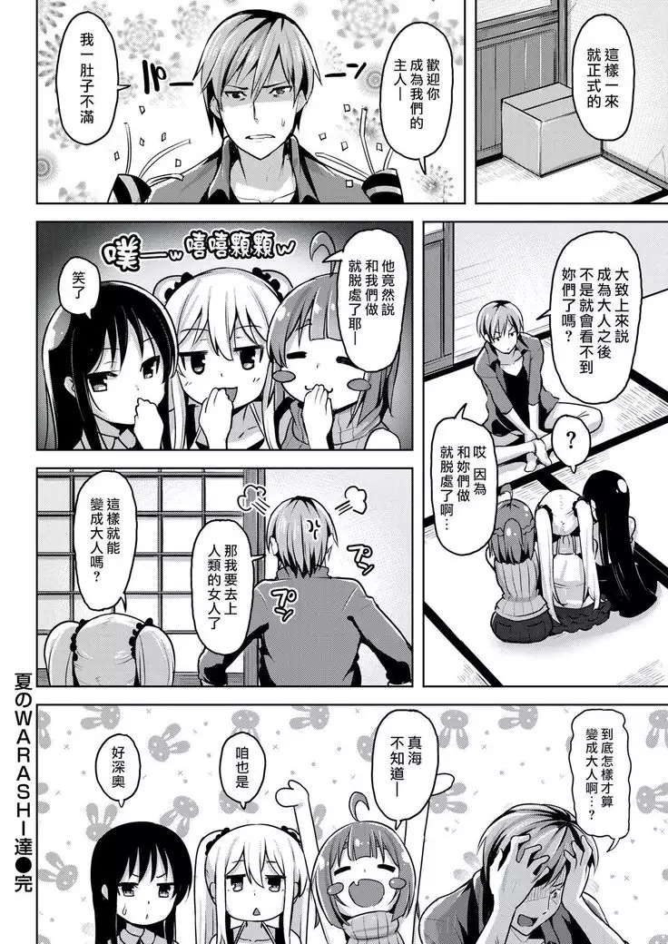 Natsu no WARASHI tachi
