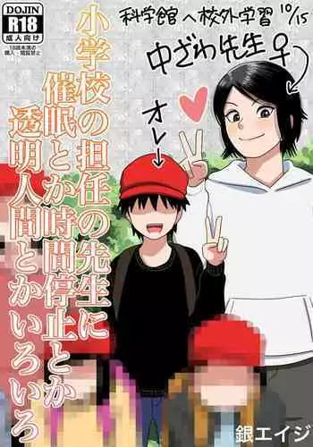 [Gin Eiji] Shougakkou no Tannin no Sensei ni Saimin toka Jikan Teishi toka Toumei Ningen toka Iroiro