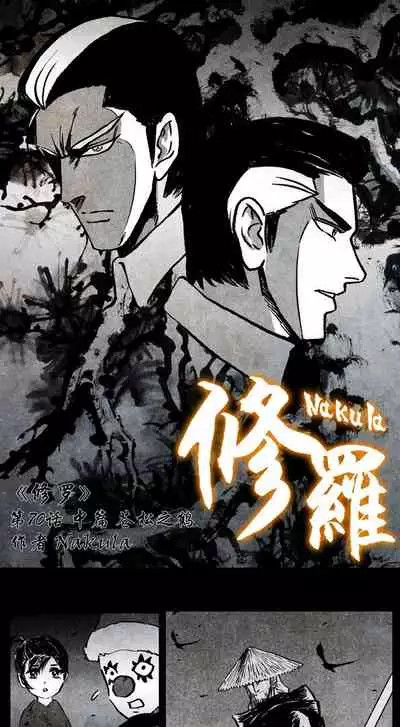 暗黑风国漫Nakula《修罗》