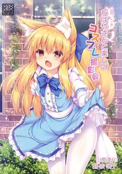 Chihaya-san to Tanoshii Cosplay Satsueikai