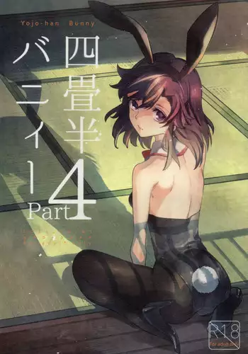 (COMITIA109) [goo-paaa (Ocha)] Yojo-han Bunny Part 3 [Chinese] [Genesis漢化]