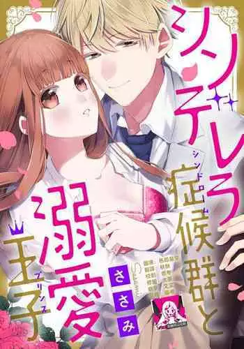 Cinderella Shoukougun to Dekiai Ouji | 辛德瑞拉综合征与溺爱王子
