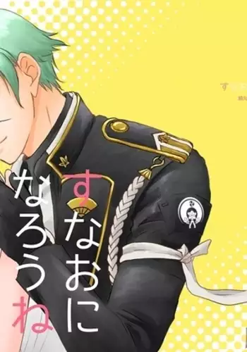 Sunao ni Narou ne