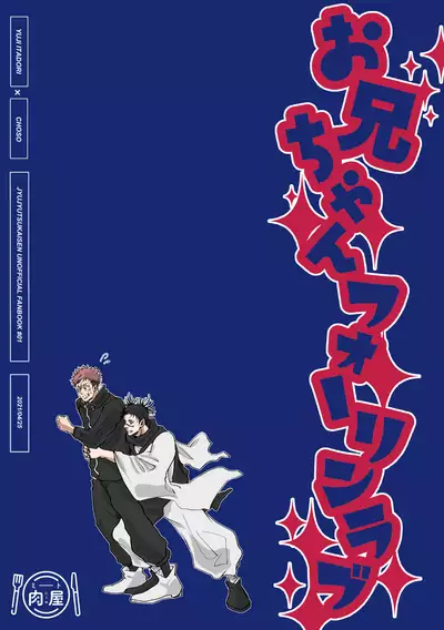 [Meat Nikuya (Oniku Meat)] Onii-chan Foreign Love (Jujutsu Kaisen) [Digital]