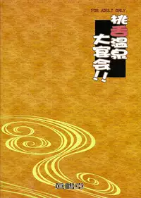 (C77) [Majimadou (Matou)] Momojita Onsen Daienkai !! (ONE PIECE)