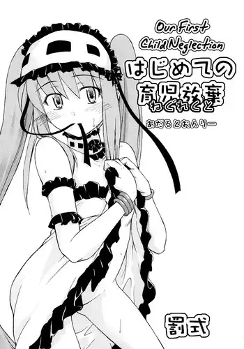 (C72)	[Type Punishment (Sid Daisuke)] Hajimete no Ikuji Houki | Our First Child Neglection (Fate/hollow ataraxia) [English] {Anonygoo}