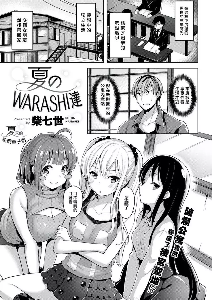 Natsu no WARASHI tachi